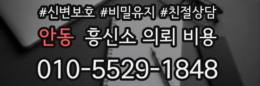 안동 흥신소 의뢰 비용