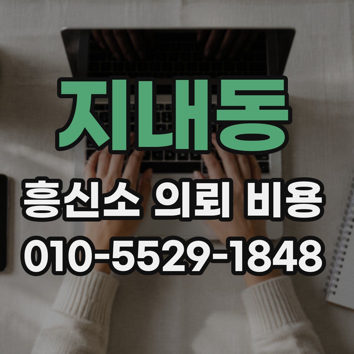 지내동 흥신소 의뢰 비용