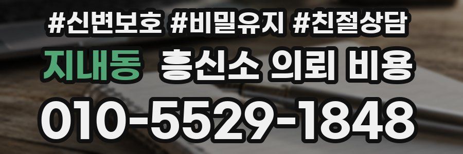 지내동 흥신소 의뢰 비용