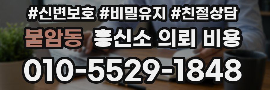 불암동 흥신소 의뢰 비용