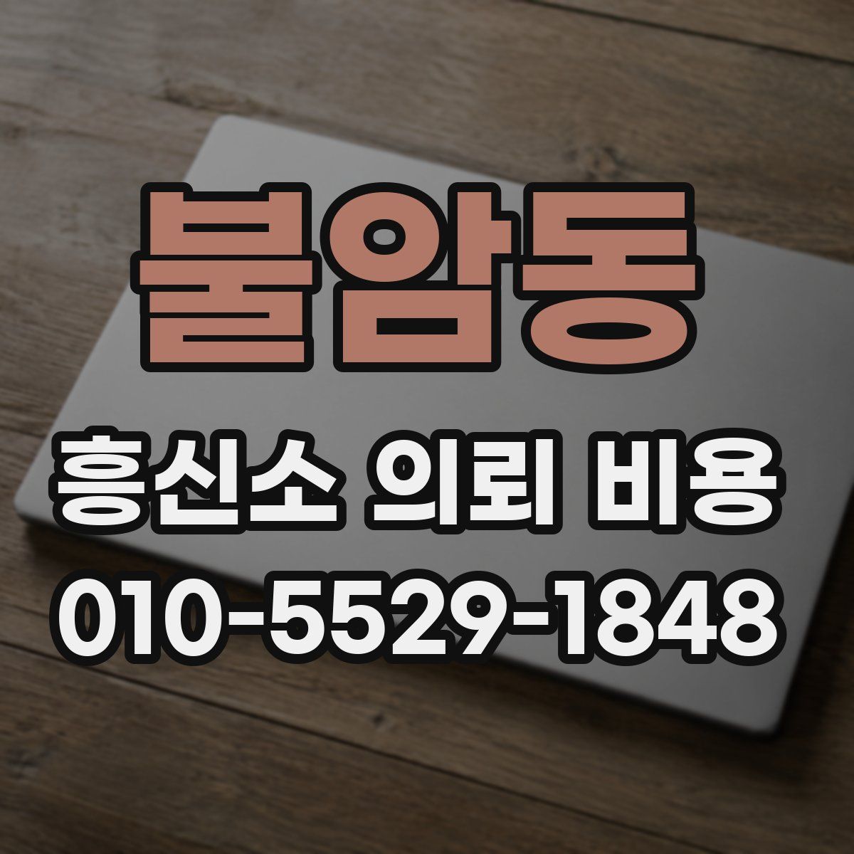 불암동 흥신소 의뢰 비용