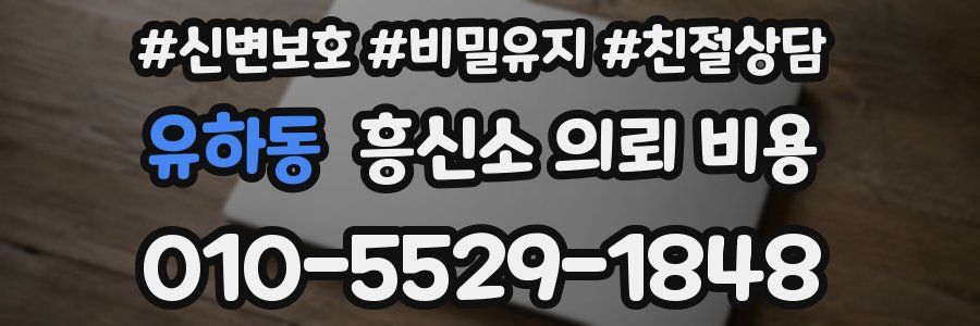 유하동 흥신소 의뢰 비용
