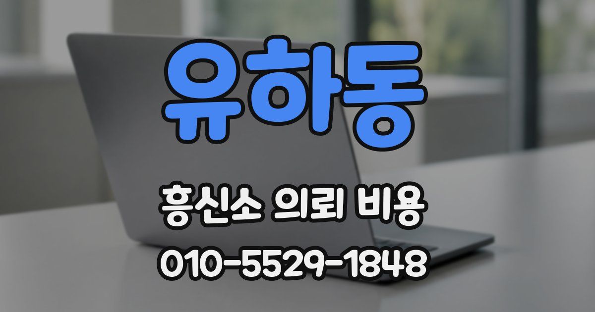 유하동 흥신소 의뢰 비용