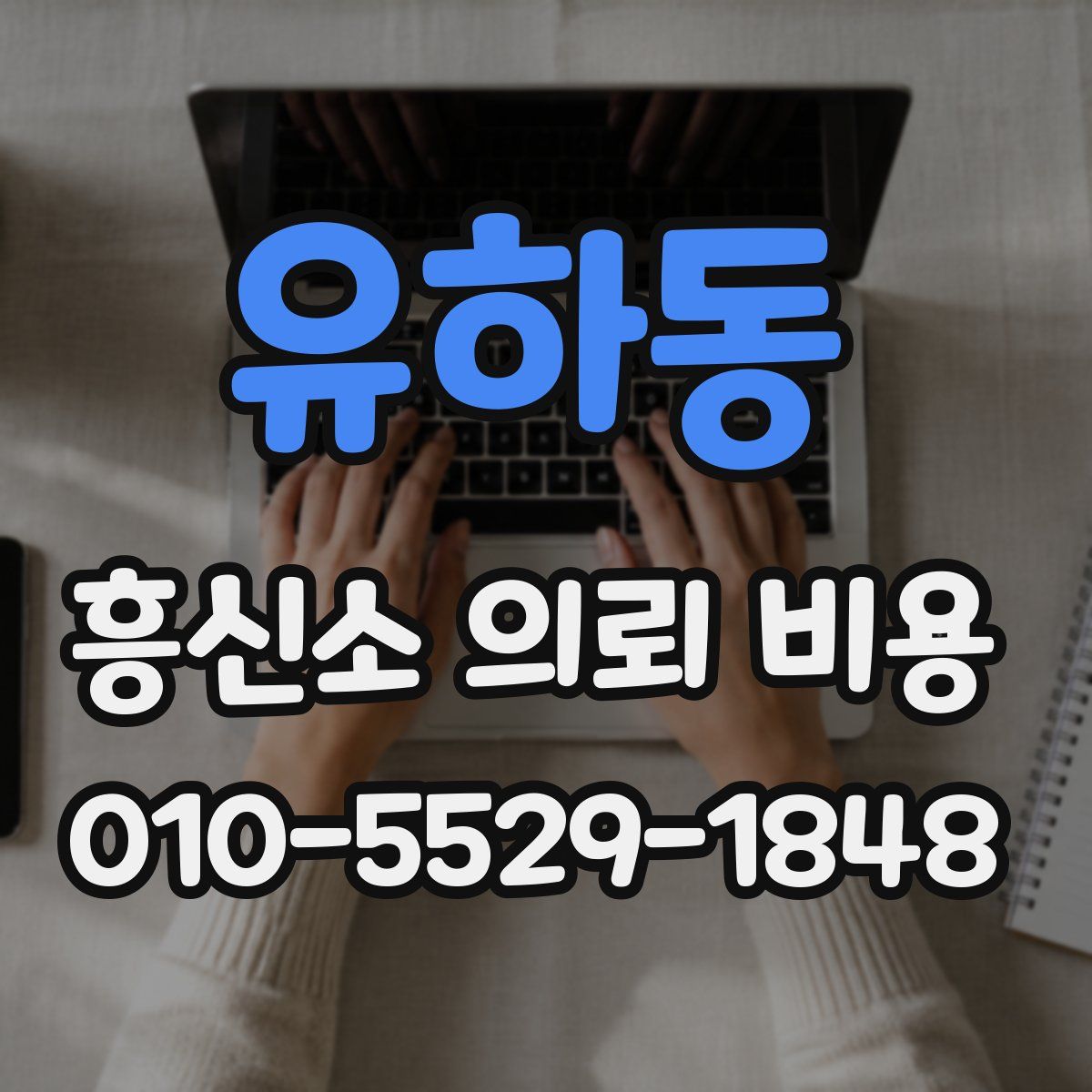 유하동 흥신소 의뢰 비용