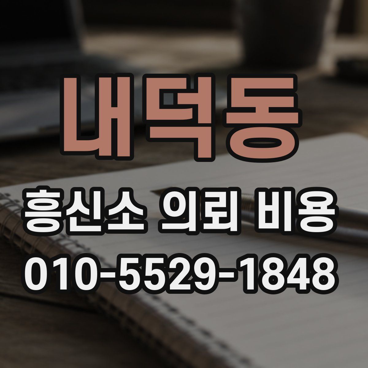 내덕동 흥신소 의뢰 비용