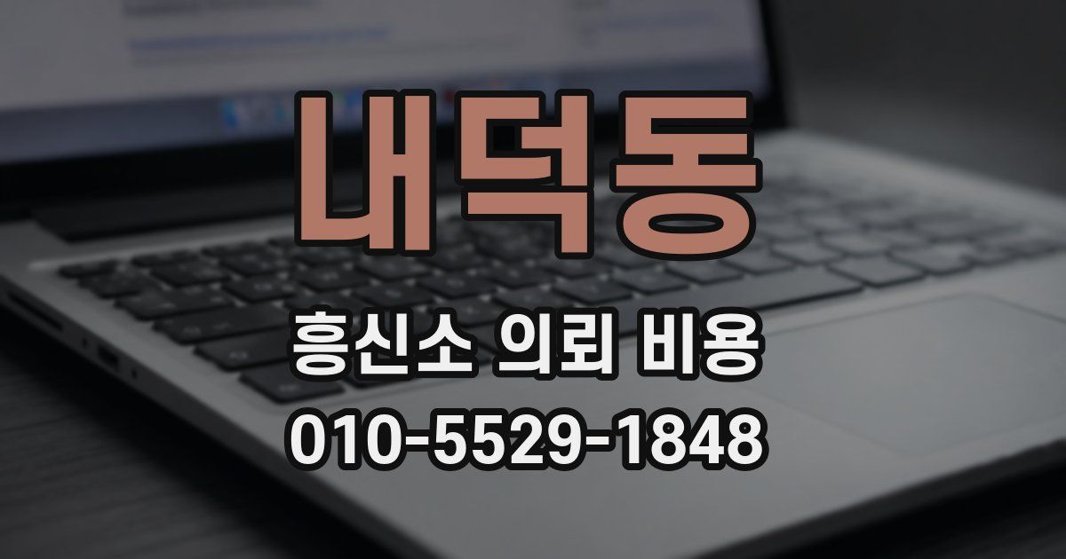 내덕동 흥신소 의뢰 비용