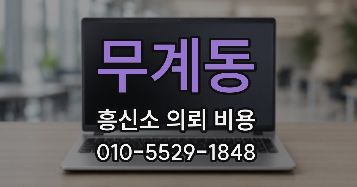 무계동 흥신소 의뢰 비용