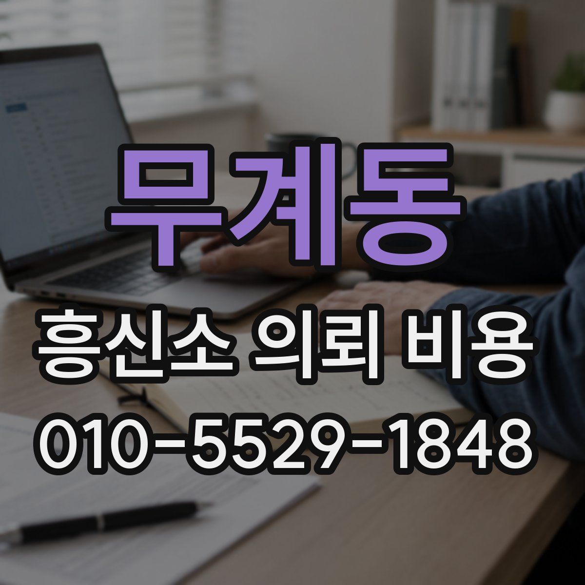 무계동 흥신소 의뢰 비용