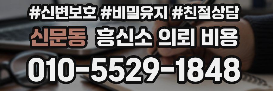 신문동 흥신소 의뢰 비용
