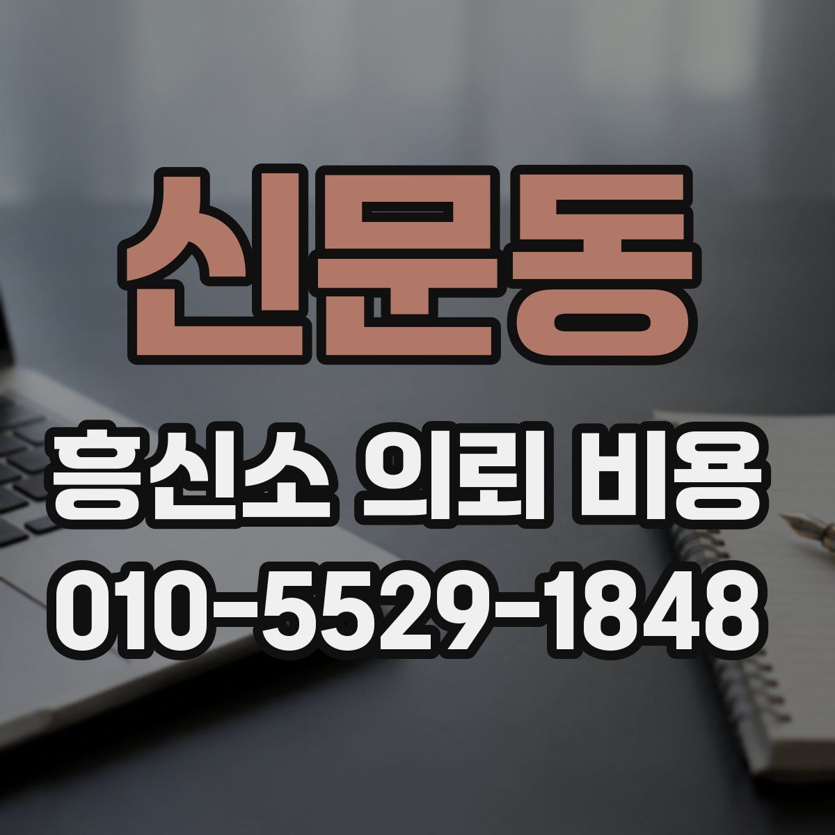 신문동 흥신소 의뢰 비용