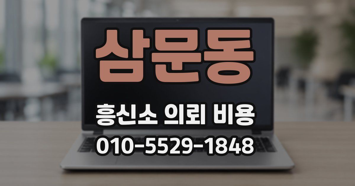 삼문동 흥신소 의뢰 비용
