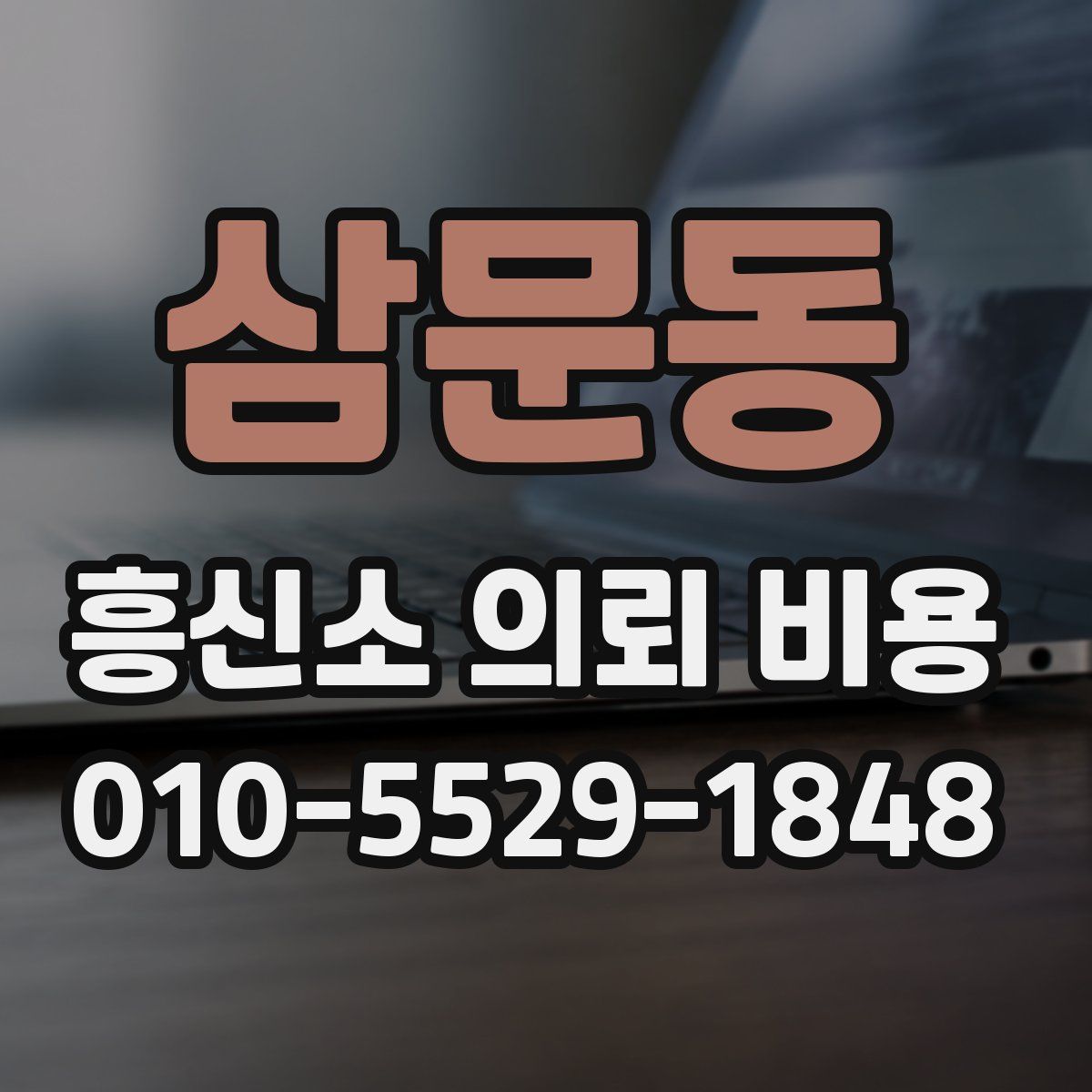 삼문동 흥신소 의뢰 비용