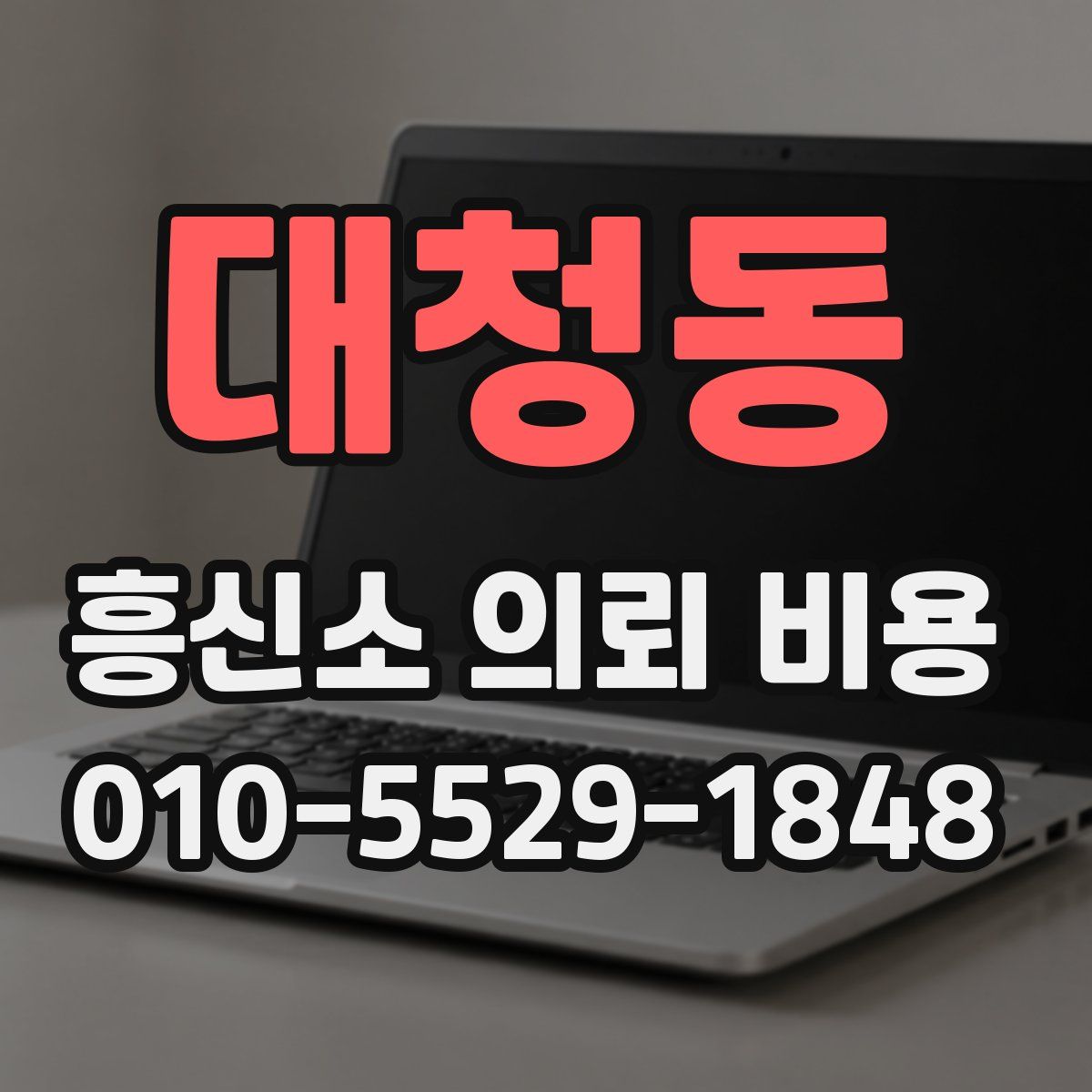대청동 흥신소 의뢰 비용