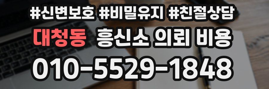 대청동 흥신소 의뢰 비용
