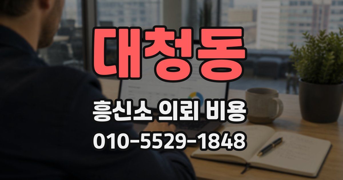 대청동 흥신소 의뢰 비용
