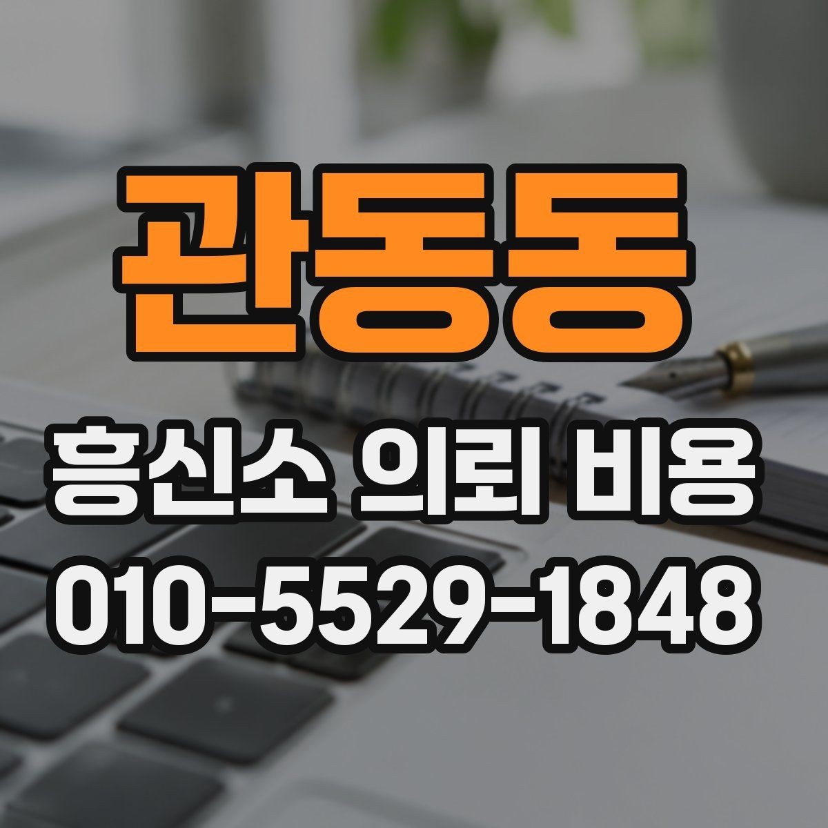 관동동 흥신소 의뢰 비용 견적을 볼 때 놓치지 말아야 할 점