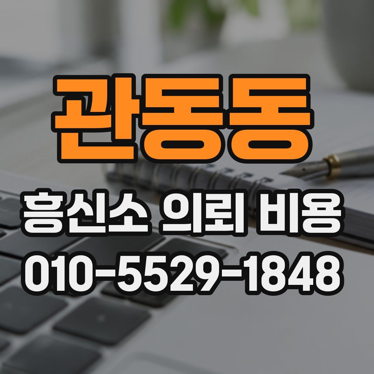 관동동 흥신소 의뢰 비용