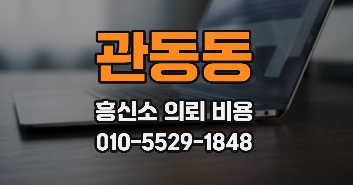 관동동 흥신소 의뢰 비용