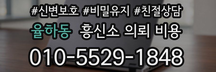 율하동 흥신소 의뢰 비용