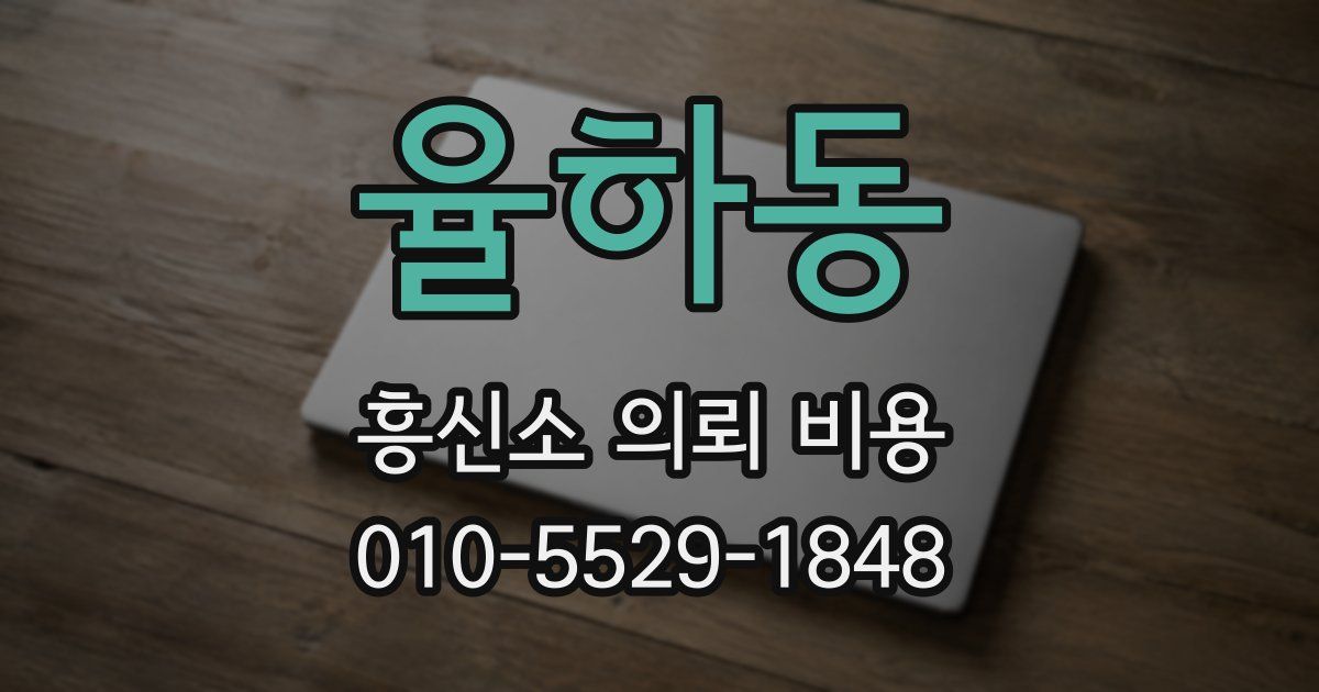 율하동 흥신소 의뢰 비용