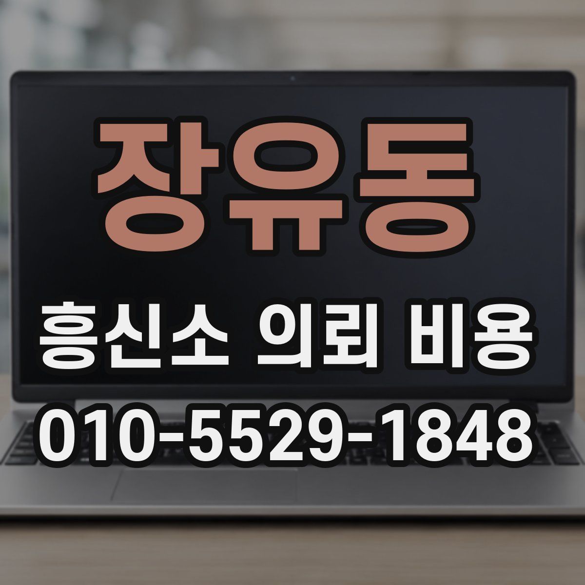 장유동 흥신소 의뢰 비용