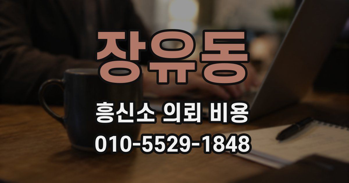 장유동 흥신소 의뢰 비용