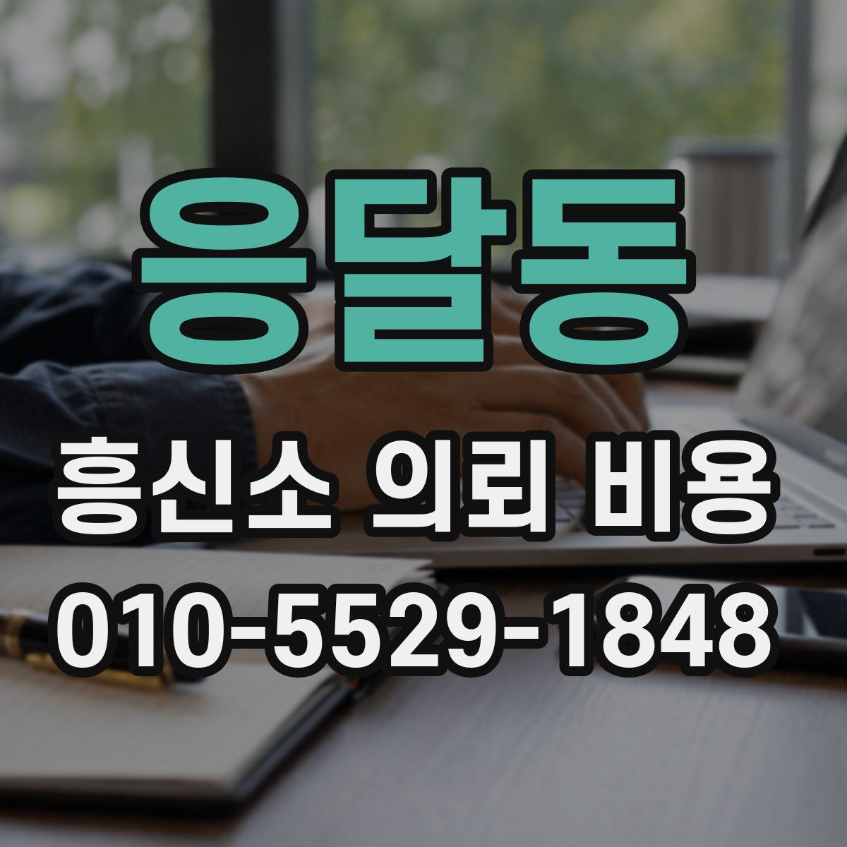 응달동 흥신소 의뢰 비용