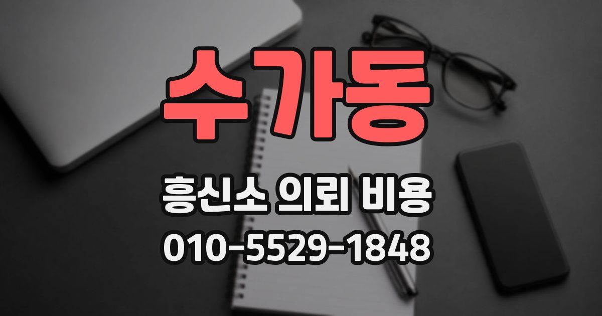 수가동 흥신소 의뢰 비용