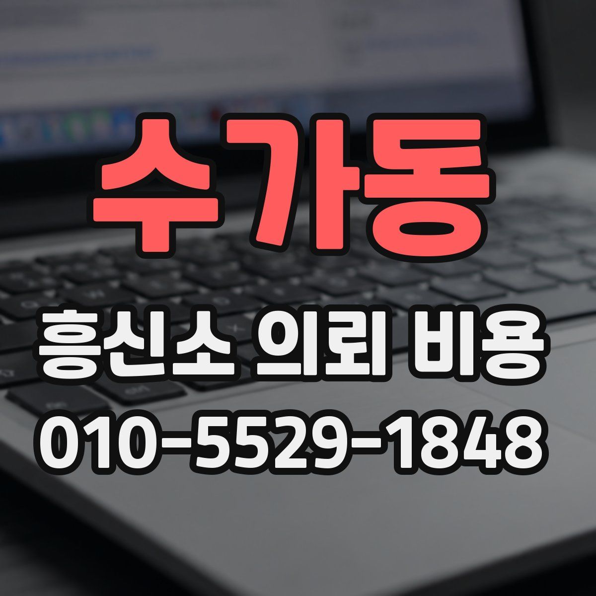 수가동 흥신소 의뢰 비용