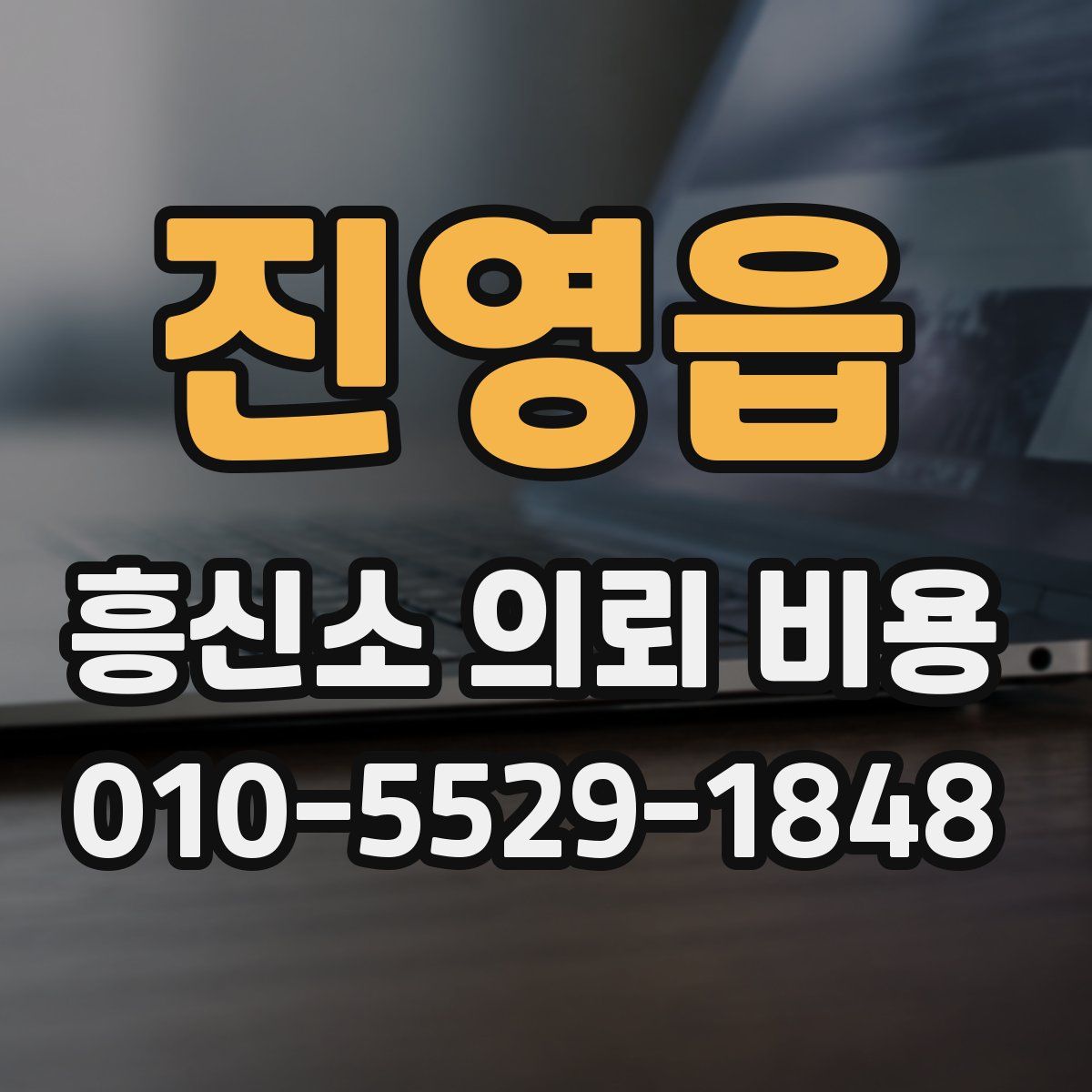 진영읍 흥신소 의뢰 비용