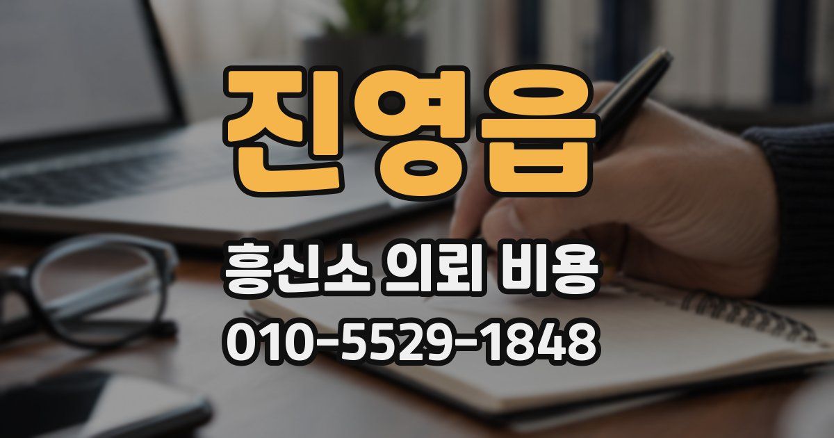 진영읍 흥신소 의뢰 비용