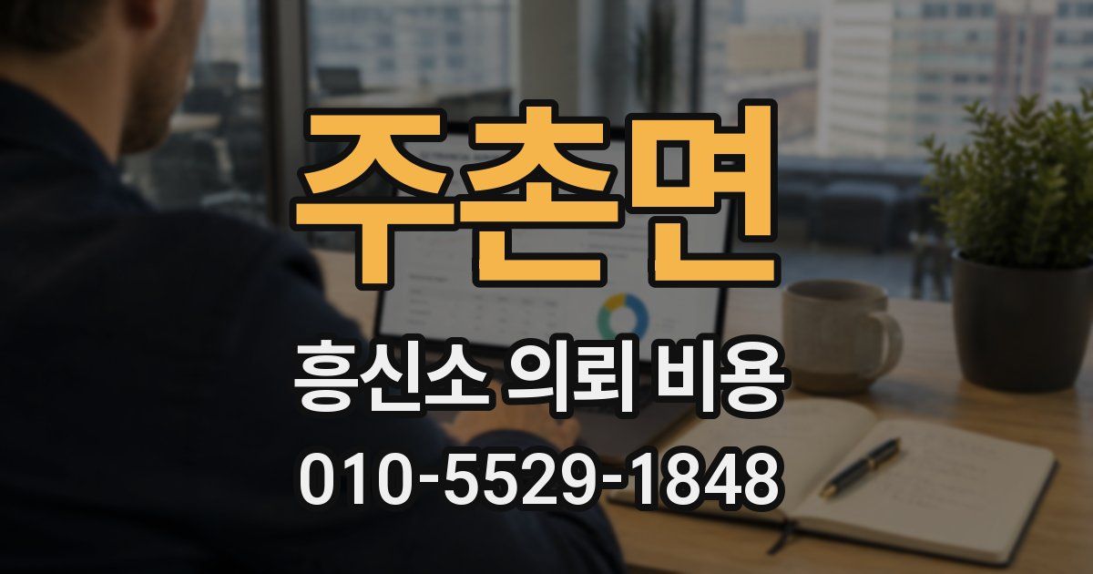 주촌면 흥신소 의뢰 비용