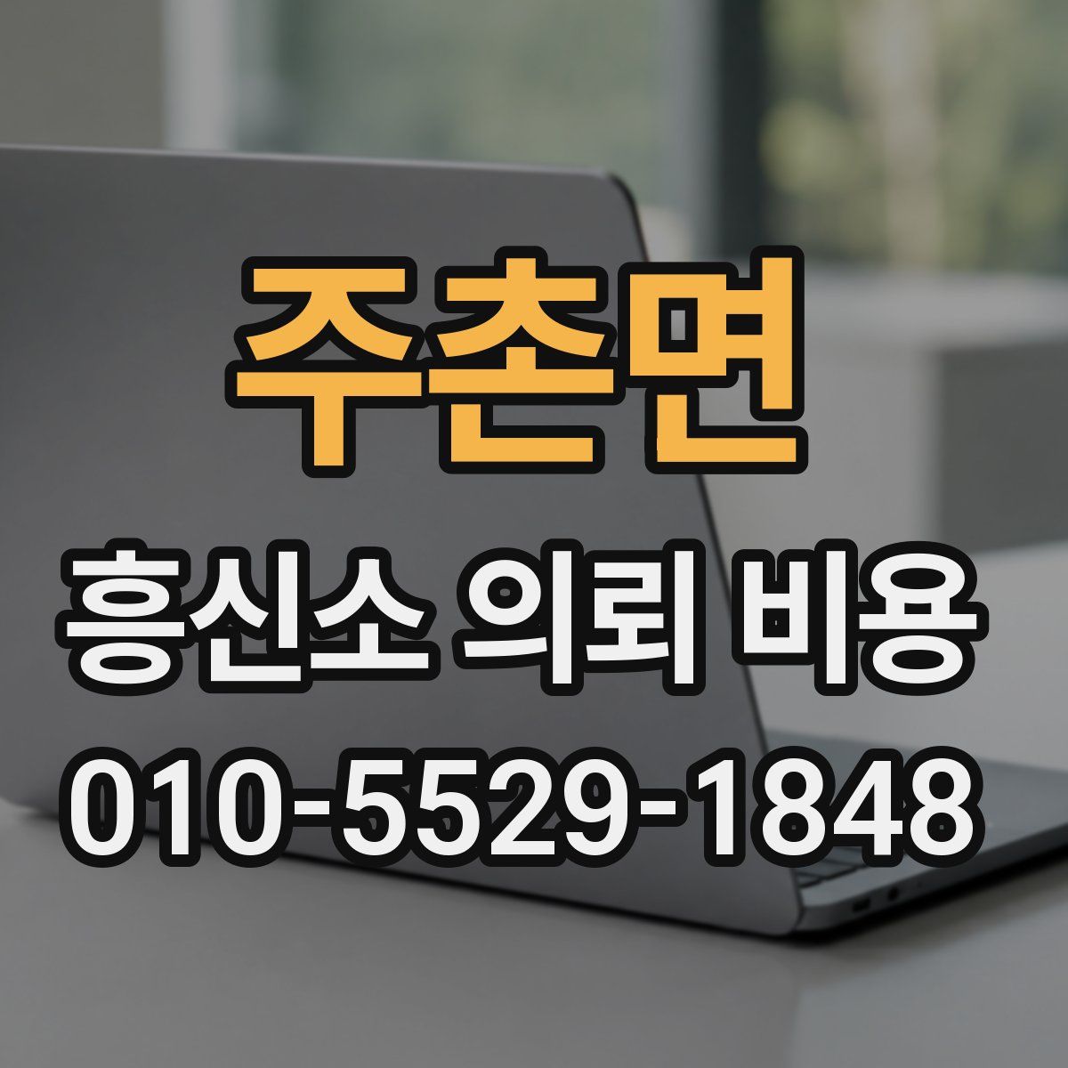 주촌면 흥신소 의뢰 비용