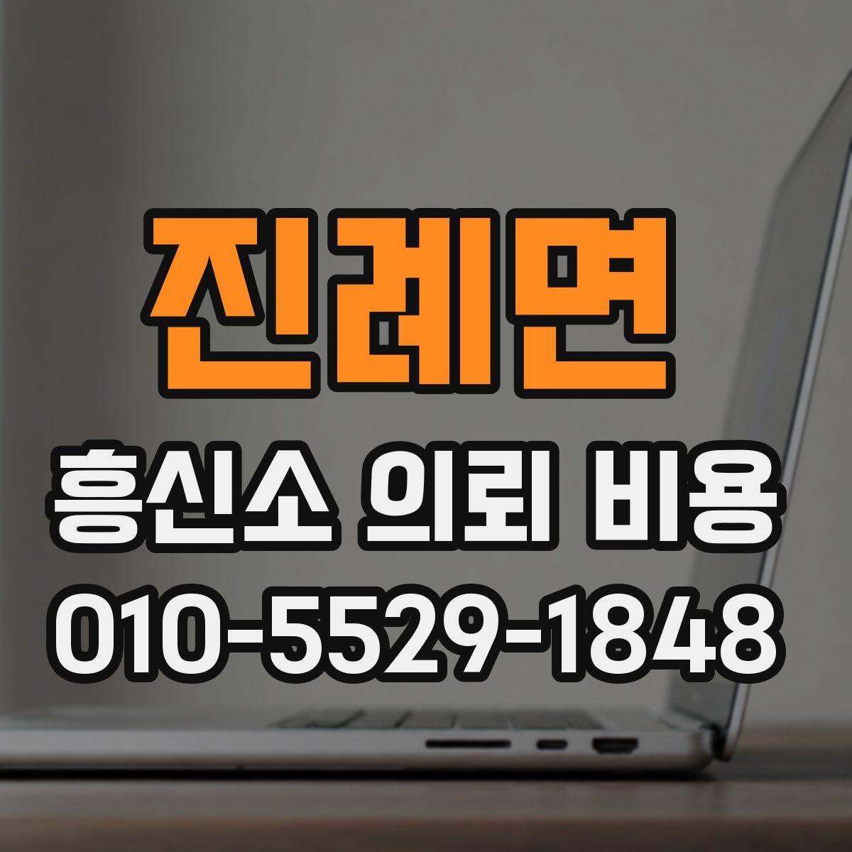 진례면 흥신소 의뢰 비용