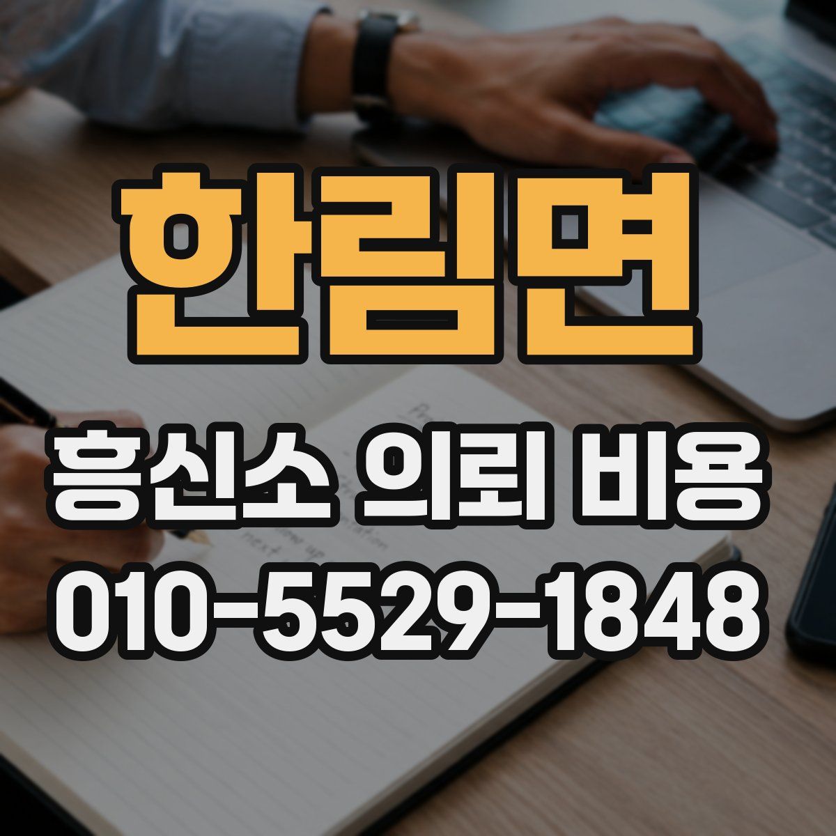 한림면 흥신소 의뢰 비용