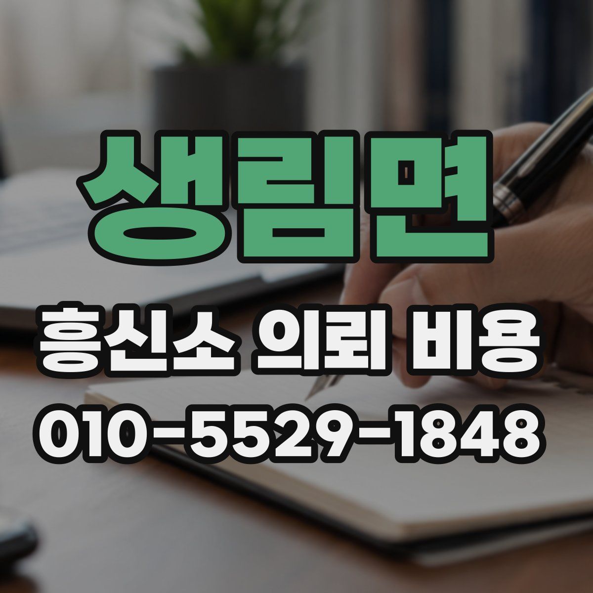 생림면 흥신소 의뢰 비용