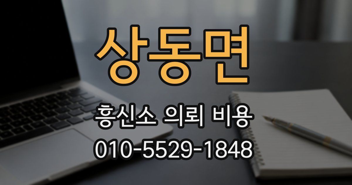상동면 흥신소 의뢰 비용