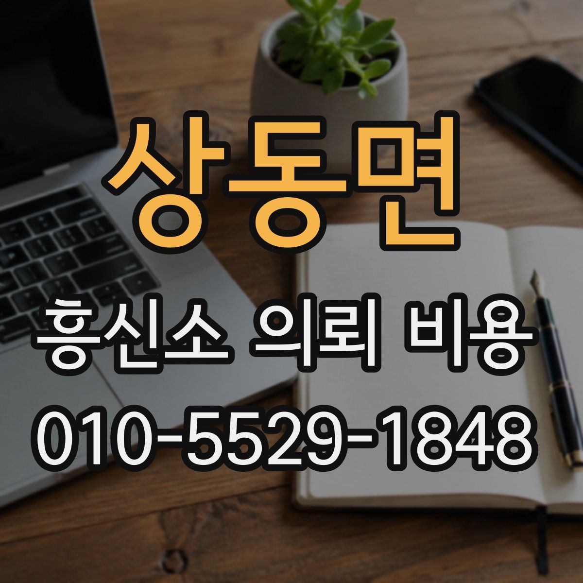 상동면 흥신소 의뢰 비용