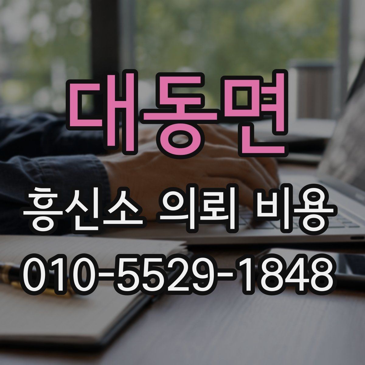 대동면 흥신소 의뢰 비용 관련 상담에서 중요한 확인 사항