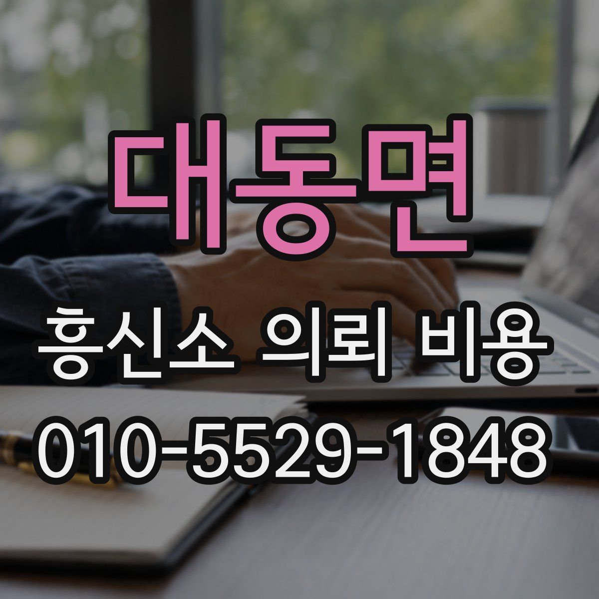 대동면 흥신소 의뢰 비용
