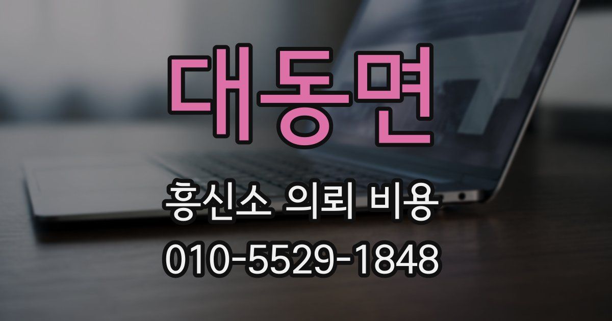 대동면 흥신소 의뢰 비용