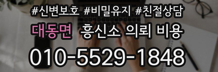 대동면 흥신소 의뢰 비용