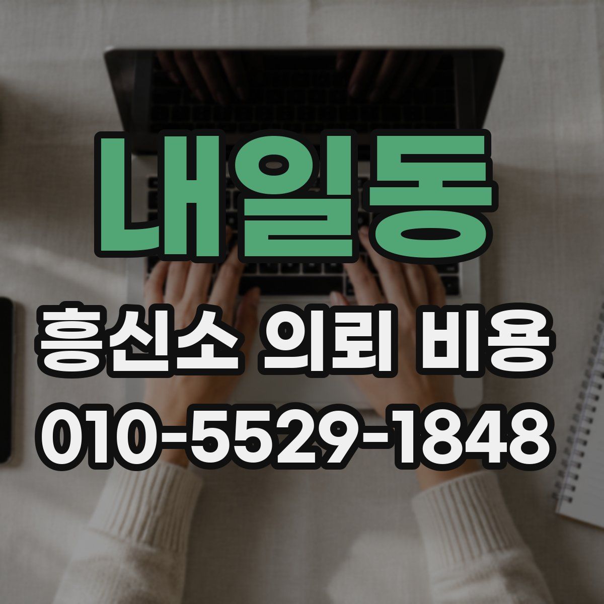 내일동 흥신소 의뢰 비용