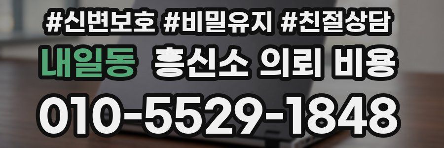 내일동 흥신소 의뢰 비용