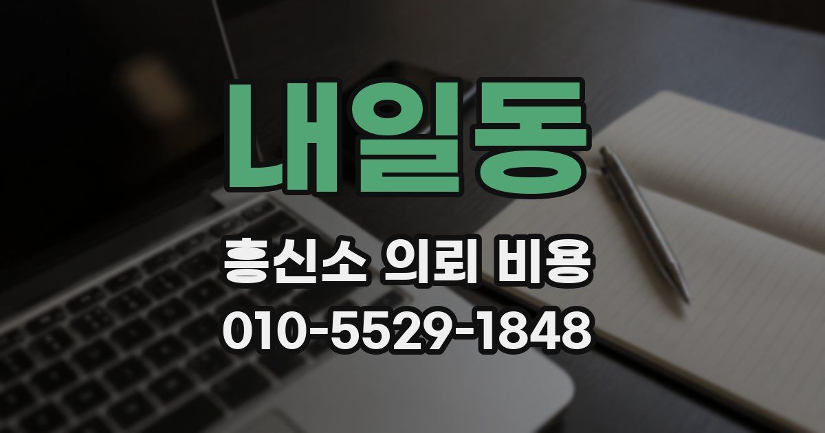 내일동 흥신소 의뢰 비용