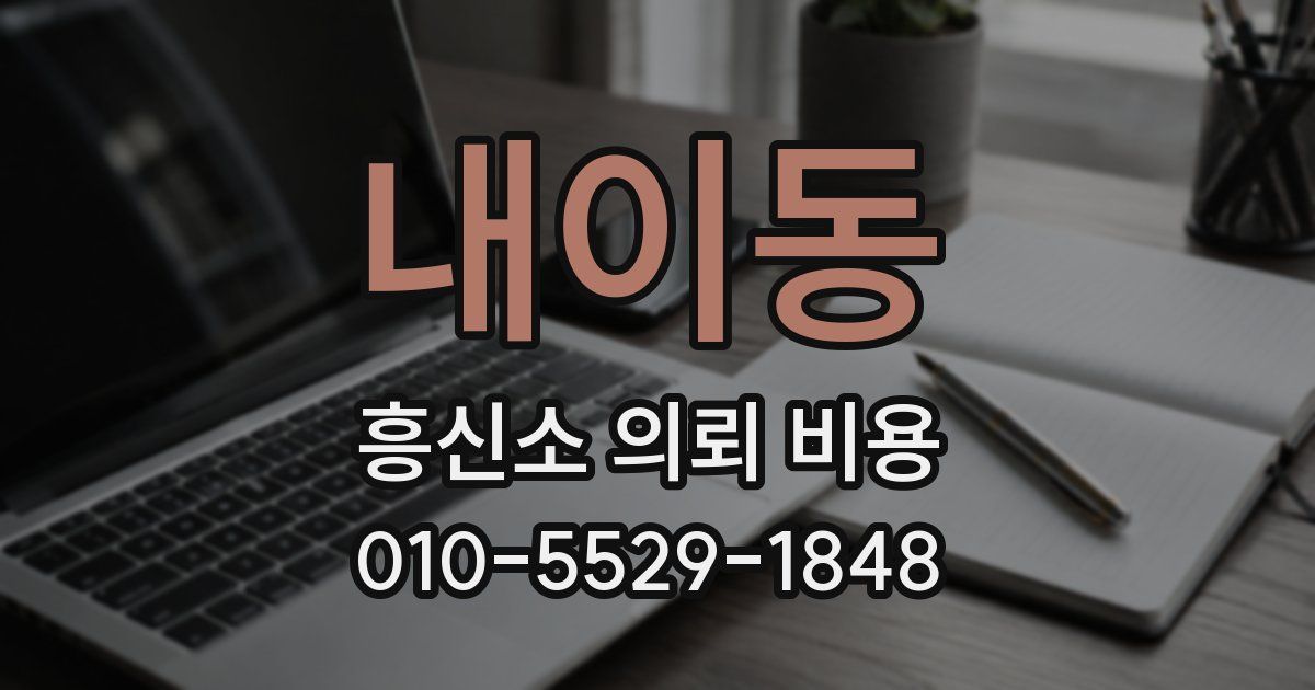 내이동 흥신소 의뢰 비용