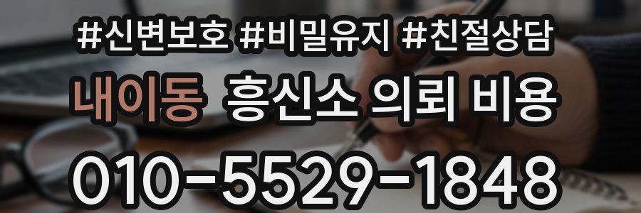 내이동 흥신소 의뢰 비용