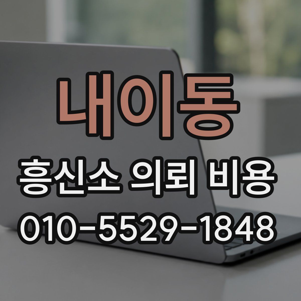 내이동 흥신소 의뢰 비용