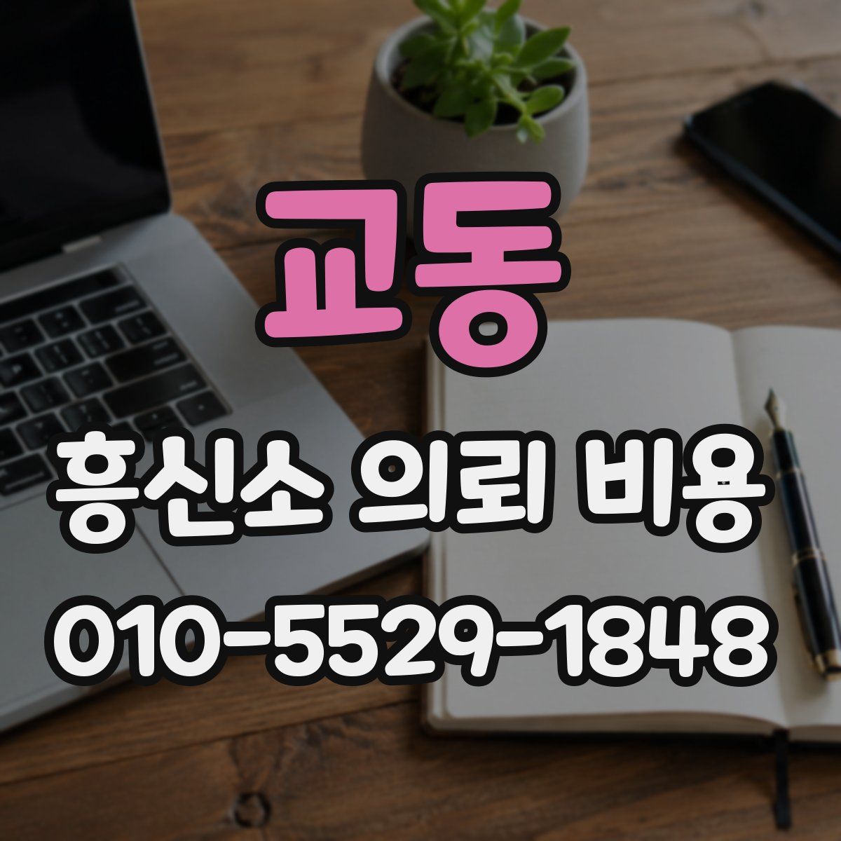 교동 흥신소 의뢰 비용