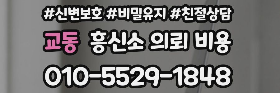 교동 흥신소 의뢰 비용